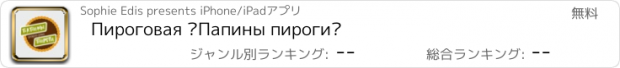 おすすめアプリ Пироговая «Папины пироги»