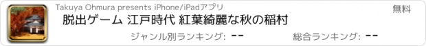 おすすめアプリ 脱出ゲーム 江戸時代 紅葉綺麗な秋の稲村