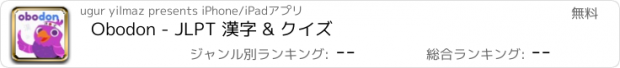 おすすめアプリ Obodon - JLPT 漢字 & クイズ