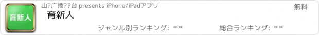 おすすめアプリ 育新人