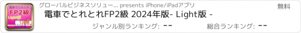 おすすめアプリ 電車でとれとれFP2級 2024年版- Light版 -