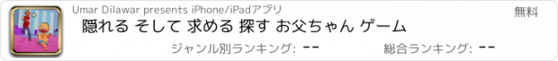 おすすめアプリ 隠れる そして 求める 探す お父ちゃん ゲーム