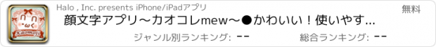 おすすめアプリ 顔文字アプリ〜カオコレmew〜●かわいい！使いやすい！文字化けしない！オシャレ女子向けアプリ●