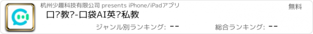 おすすめアプリ 口语教练-口袋AI英语私教