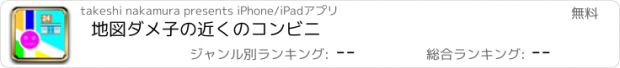 おすすめアプリ 地図ダメ子の近くのコンビニ