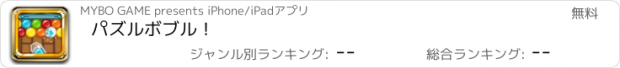 おすすめアプリ パズルボブル！