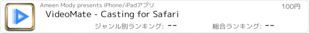 おすすめアプリ VideoMate - Casting for Safari