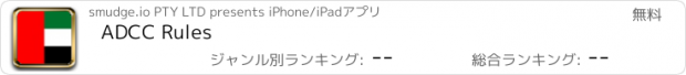 おすすめアプリ ADCC Rules