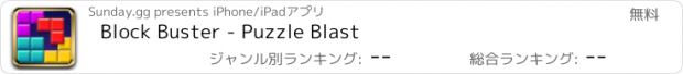 おすすめアプリ Block Buster - Puzzle Blast