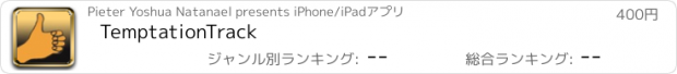 おすすめアプリ TemptationTrack