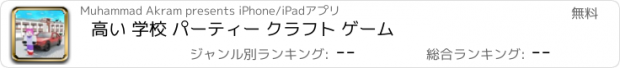 おすすめアプリ 高い 学校 パーティー クラフト ゲーム