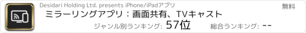 おすすめアプリ ミラーリングアプリ：画面共有、TVキャスト