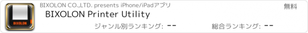 おすすめアプリ BIXOLON Printer Utility