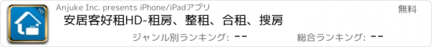 おすすめアプリ 安居客好租HD-租房、整租、合租、搜房