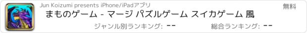 おすすめアプリ まものゲーム - マージ パズルゲーム スイカゲーム 風