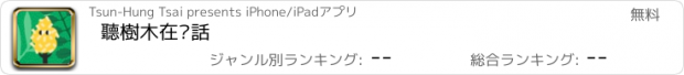 おすすめアプリ 聽樹木在說話