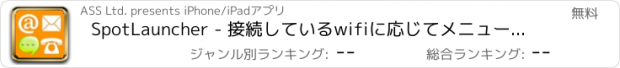 おすすめアプリ SpotLauncher - 接続しているwifiに応じてメニューが切り替わるシンプルなランチャー