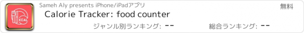 おすすめアプリ Calorie Tracker: food counter