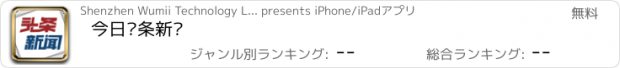 おすすめアプリ 今日头条新闻