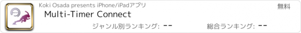 おすすめアプリ Multi-Timer Connect
