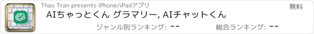 おすすめアプリ AIちゃっとくん グラマリー, AIチャットくん