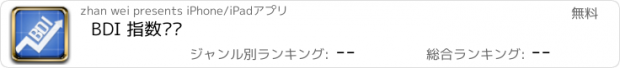 おすすめアプリ BDI 指数查询