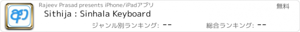 おすすめアプリ Sithija : Sinhala Keyboard