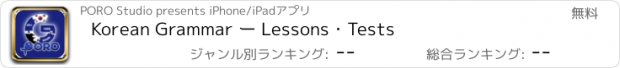 おすすめアプリ Korean Grammar ー Lessons・Tests