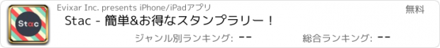 おすすめアプリ Stac - 簡単&お得なスタンプラリー！