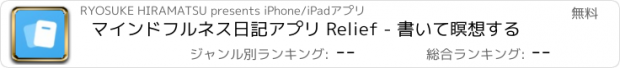 おすすめアプリ マインドフルネス日記アプリ Relief - 書いて瞑想する