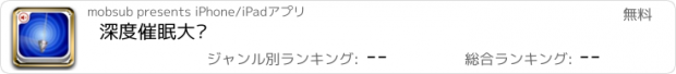 おすすめアプリ 深度催眠大师