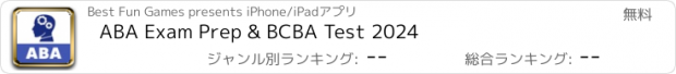 おすすめアプリ ABA Exam Prep & BCBA Test 2024