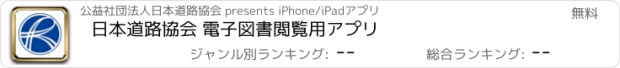 おすすめアプリ 日本道路協会 電子図書閲覧用アプリ