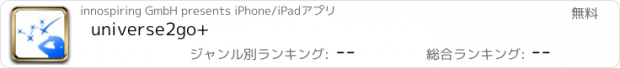 おすすめアプリ universe2go+