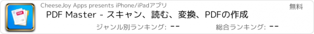 おすすめアプリ PDF Master - スキャン、読む、変換、PDFの作成