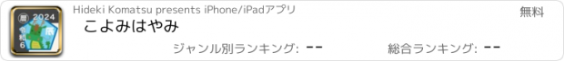 おすすめアプリ こよみはやみ