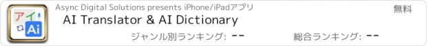 おすすめアプリ AI Translator & AI Dictionary