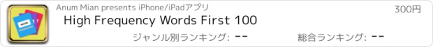 おすすめアプリ High Frequency Words First 100