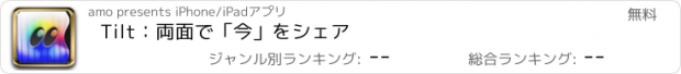 おすすめアプリ Tilt：両面で「今」をシェア