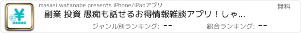 おすすめアプリ 副業 投資 愚痴も話せるお得情報雑談アプリ！しゃべっ得