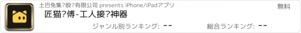 おすすめアプリ 匠猫师傅-工人接单神器