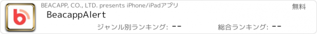 おすすめアプリ BeacappAlert