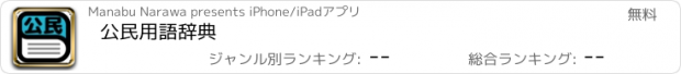 おすすめアプリ 公民用語辞典