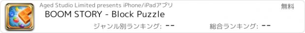 おすすめアプリ BOOM STORY - Block Puzzle