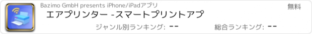 おすすめアプリ エアプリンター -スマートプリントアプ