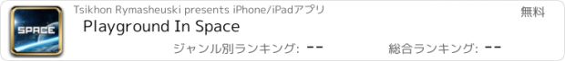 おすすめアプリ Playground In Space