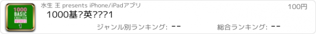 おすすめアプリ 1000基础英语单词1