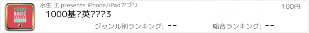 おすすめアプリ 1000基础英语单词3