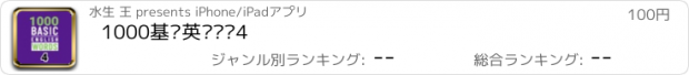 おすすめアプリ 1000基础英语单词4