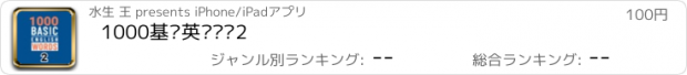 おすすめアプリ 1000基础英语单词2